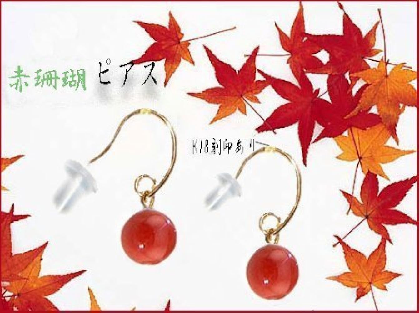 Amazon | k18ピアス レッド 珊瑚 7mm ピアス 赤 18金 コーラル